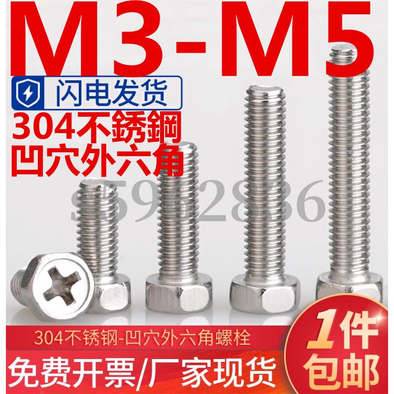 熱賣發貨 （M3-M5）304不鏽鋼凹穴外六角螺絲六角頭十字槽螺釘螺桿螺栓大全M3M4M5 | 蝦皮購物