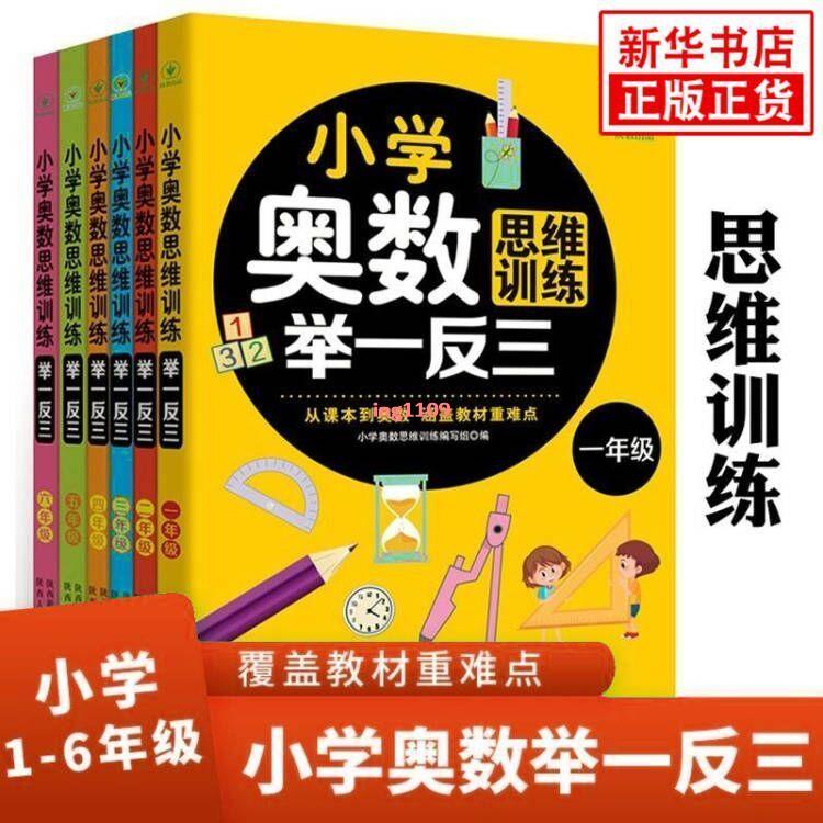 [全新]小學奧數思維訓練舉一反三 一二三四五六年級解題技巧詳解練習冊/正版 | 蝦皮購物