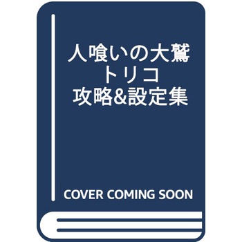 日版 食人的大鷲 攻略設定 人喰いの大鷲トリコ 公式攻略&設定集