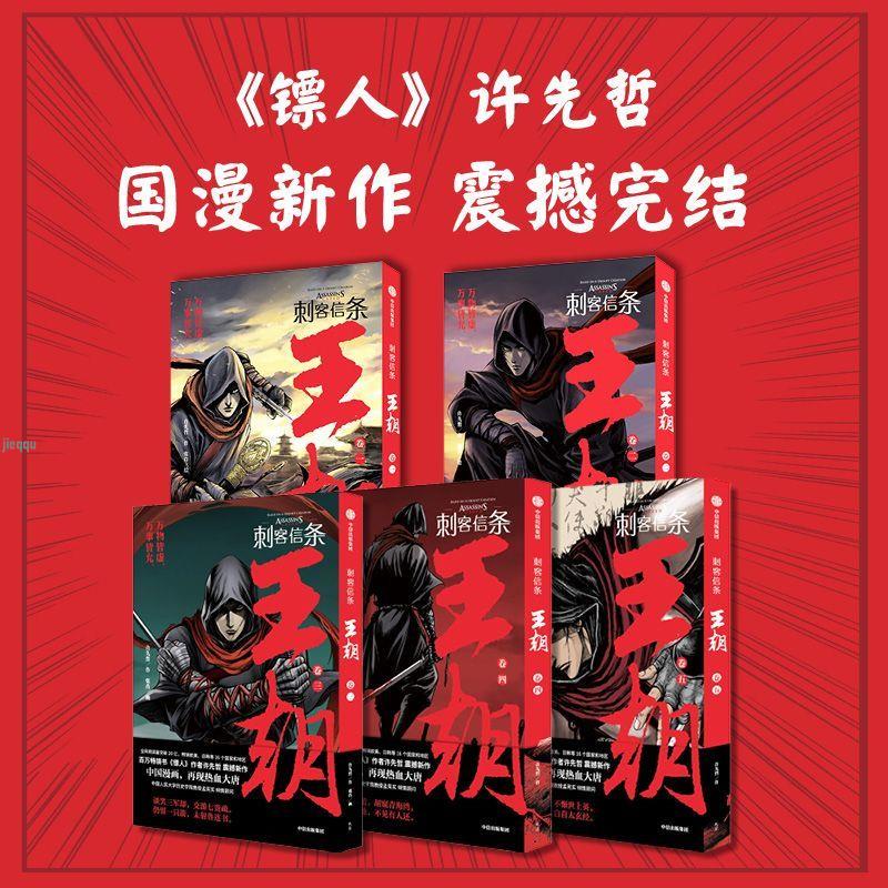 【2024最新作】 正版』刺客信條王朝1-5卷古風國漫武俠漫畫書籍刺客信條漫畫書籍 その他