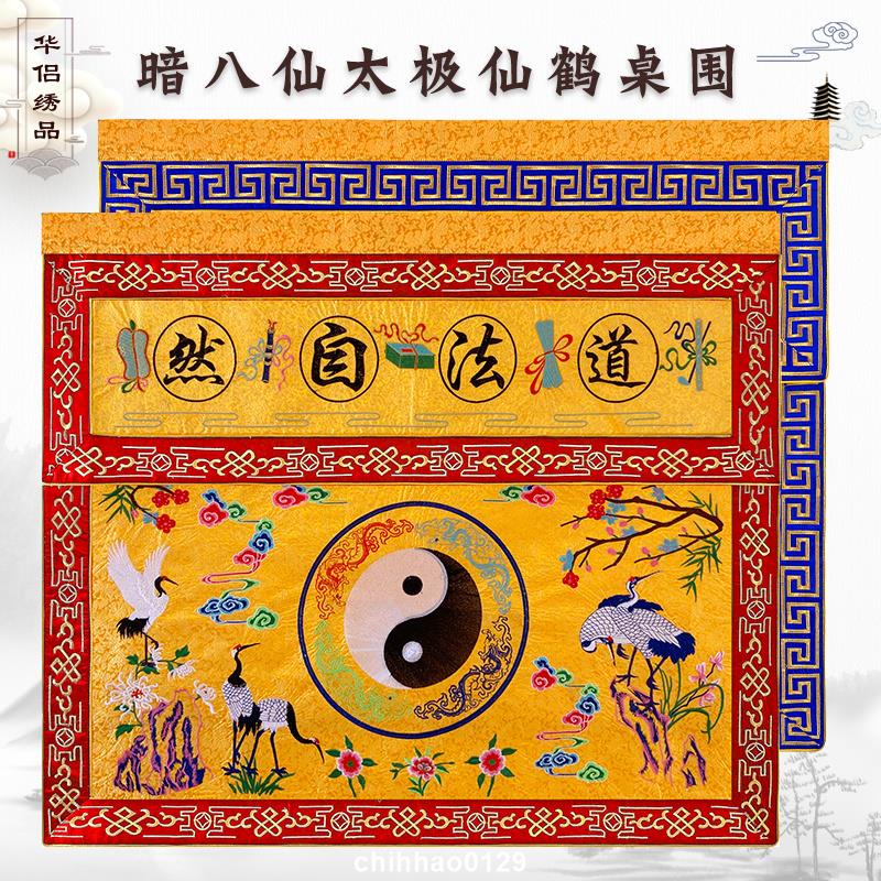 蝦皮優選|刺繡道教八卦桌圍道法自然道炁長存暗八仙鶴松樹道壇桌臺圍布繡品 佛堂 桌布 桌圍 | 蝦皮購物