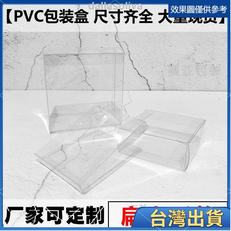 《精品好物》pvc 透明盒 PVC膠盒透明包裝盒子扁方形四方盒手辦塑料透視展示盒定製 F7YZ 專業標準 | 蝦皮購物