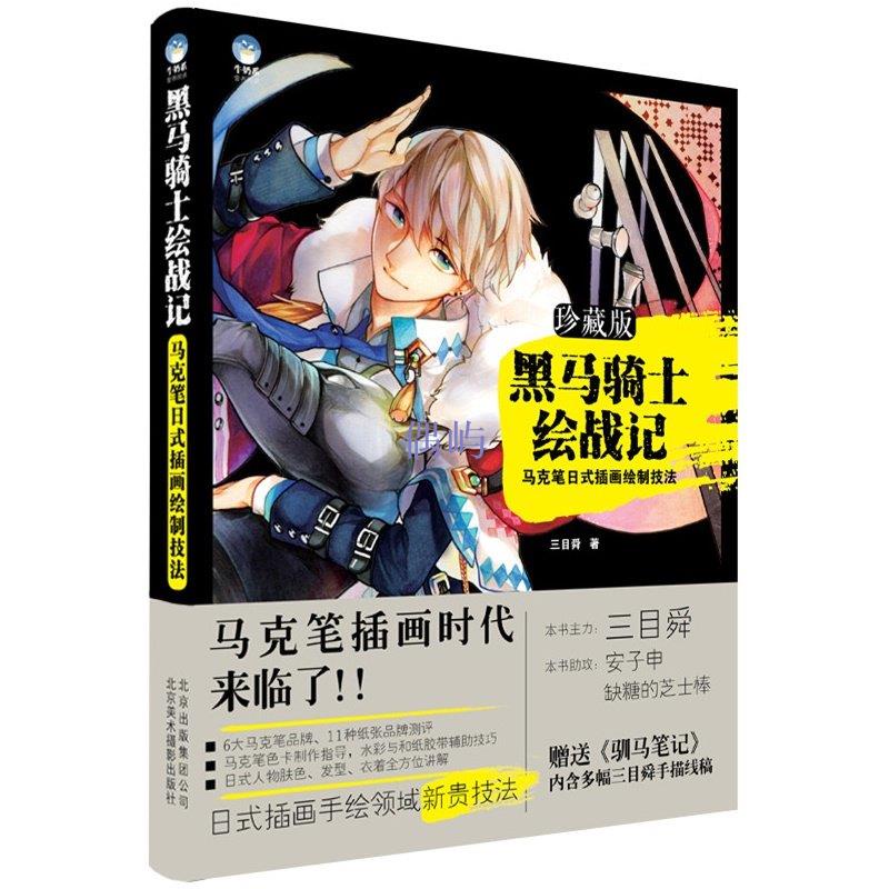 正版 黑馬騎士繪戰記 馬克筆日式插畫繪制技法馬克筆與插畫創作插畫教程畫畫書 日本繪畫教程 手繪漫畫美少年插畫書籍 偶屿 | 蝦皮購物