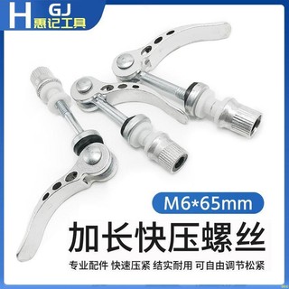 OOC爆品#加長快壓螺絲65mm專業配件鎖緊螺絲 …