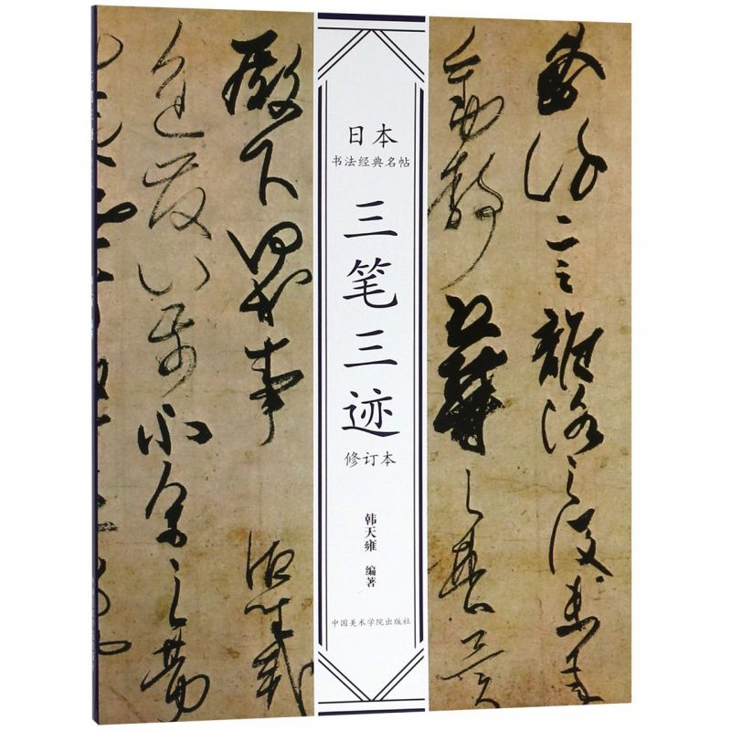 全新三筆三跡(修訂本)/日本書法經典名帖-致青春- | 蝦皮購物