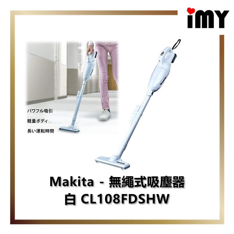 含關稅Makita 牧田- 無繩吸塵器白CL108FDSHW 使用25分鐘/充電22分鐘輕