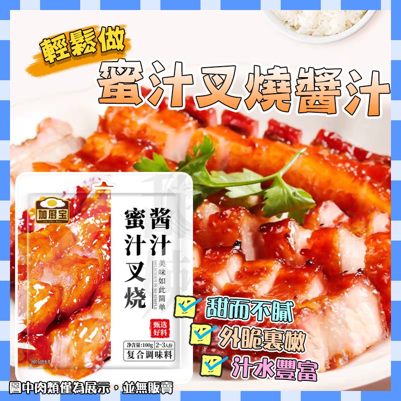 【台灣現貨】蜜汁叉燒醬 燒肉醬 （不含肉）廚寶廣式蜜汁醬 家用醃製調料 調味醬 港式叉燒 醃醬 料理包 | 蝦皮購物