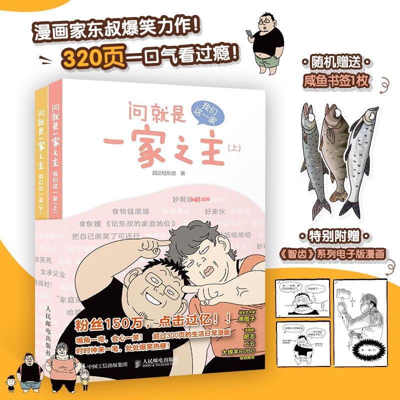 全新『正版』問就是一家之主 我們這一家 超正經東叔漫畫作品幽默爆笑動漫繪本『簡體中文』 | 蝦皮購物