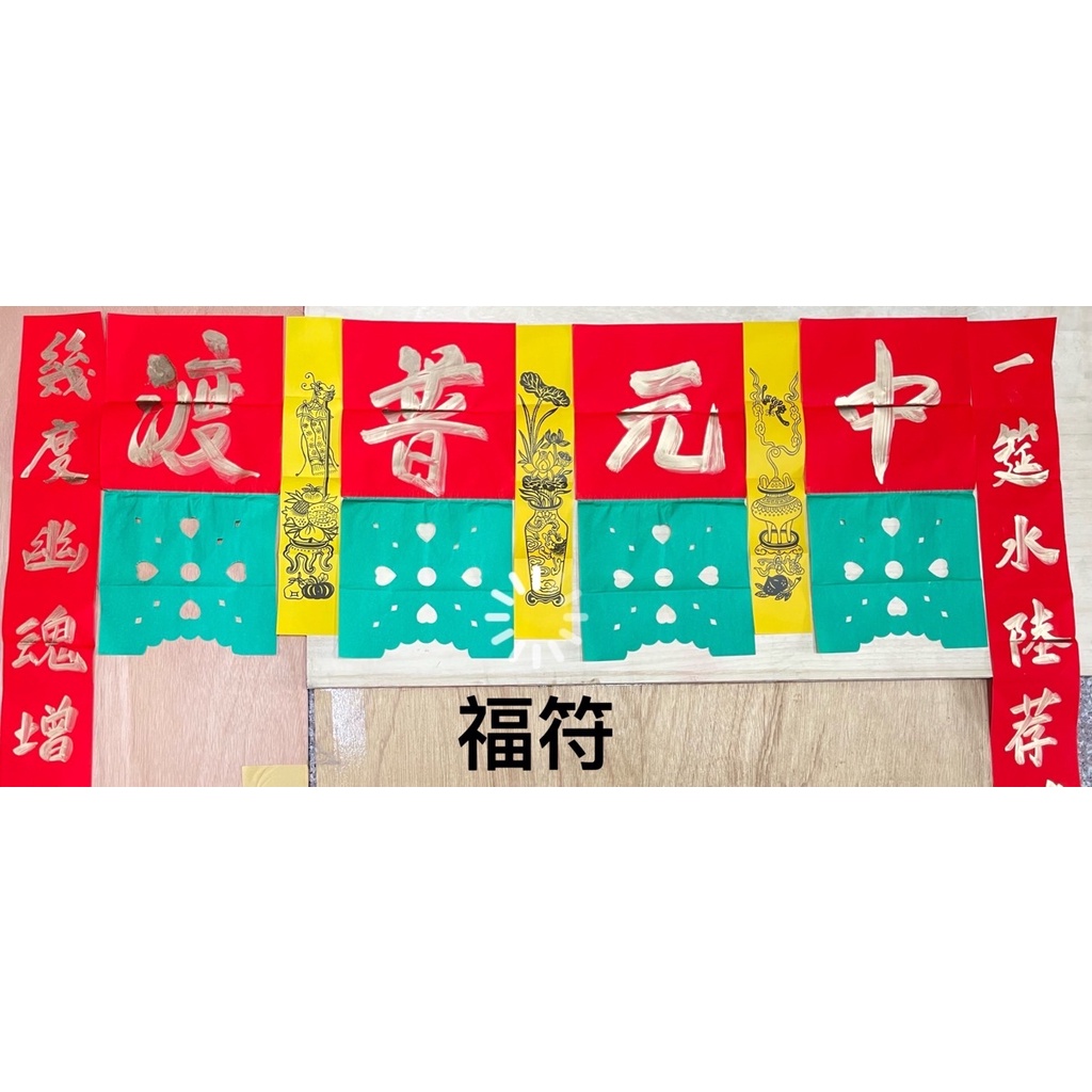 [神鮮佛具]福符、開光、祝壽、安座、擺宴、接駕、普渡、中元普渡 | 蝦皮購物