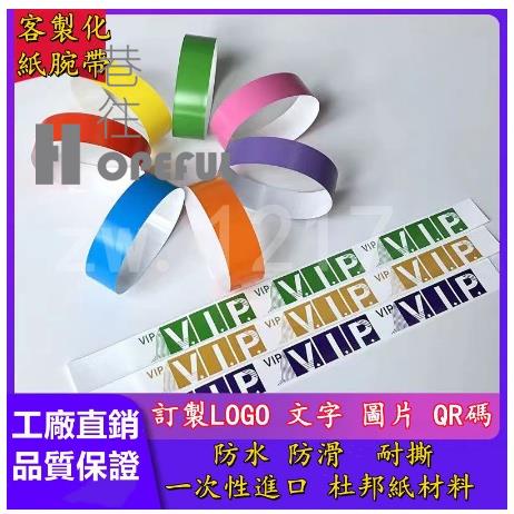 巷往的客製化客制手環 手環訂製 杜邦紙 一次性 紙腕帶 手環 活動手環 不織布帶 識別帶 防水腕帶 織帶 識 | 蝦皮購物