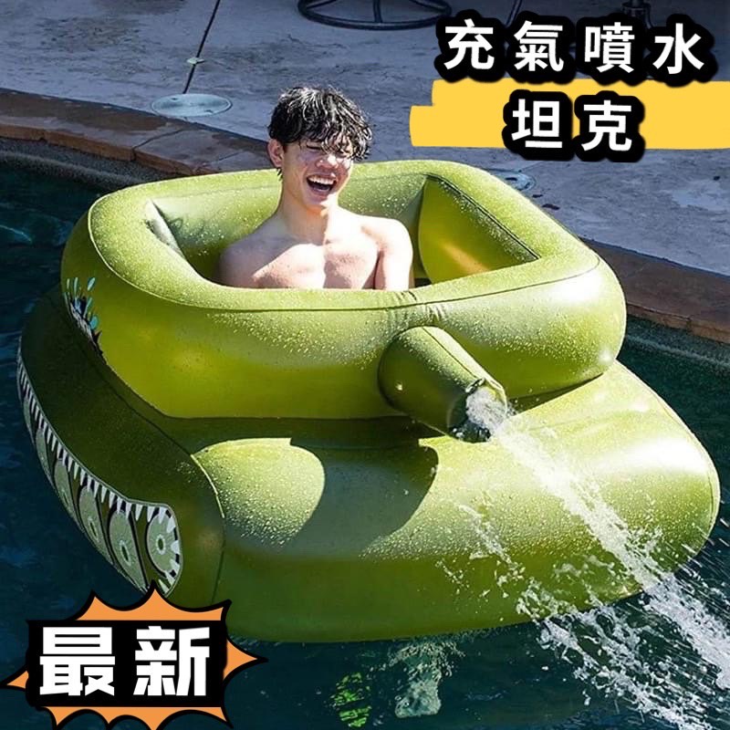 台灣現貨 大號 坦克噴水泳圈 游泳圈 造型泳圈 大型泳圈 充氣 坐圈 玩水 浮板 【XF6374跟5】 | 蝦皮購物