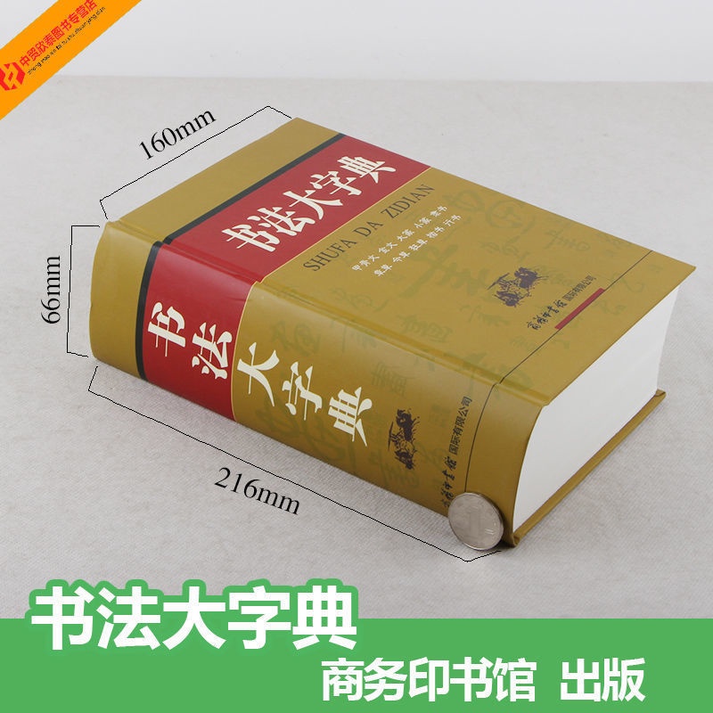 正版🔥書法大字典甲骨文金文大篆小篆隸書章草、今草、狂草、楷書、行書閱書齋| 蝦皮購物