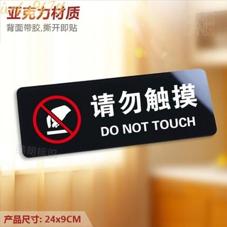 台出 請勿觸摸 亞克力溫馨提示牌 禁止觸碰物品標識警示牌玻璃墻貼定制 | 蝦皮購物