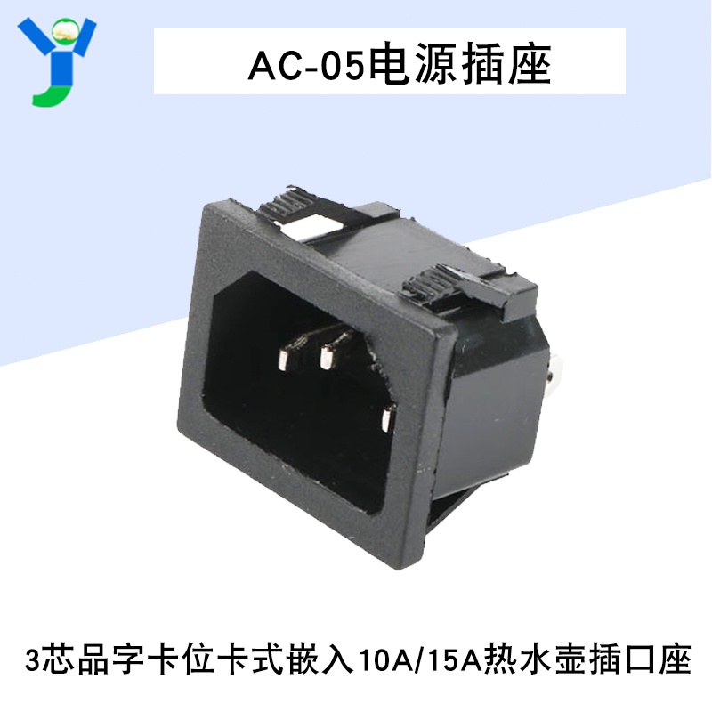 【蝦皮代開發票】AC-05電源插座3芯品字卡位卡式嵌入10A/15A熱水壺插口座連接器 | 蝦皮購物