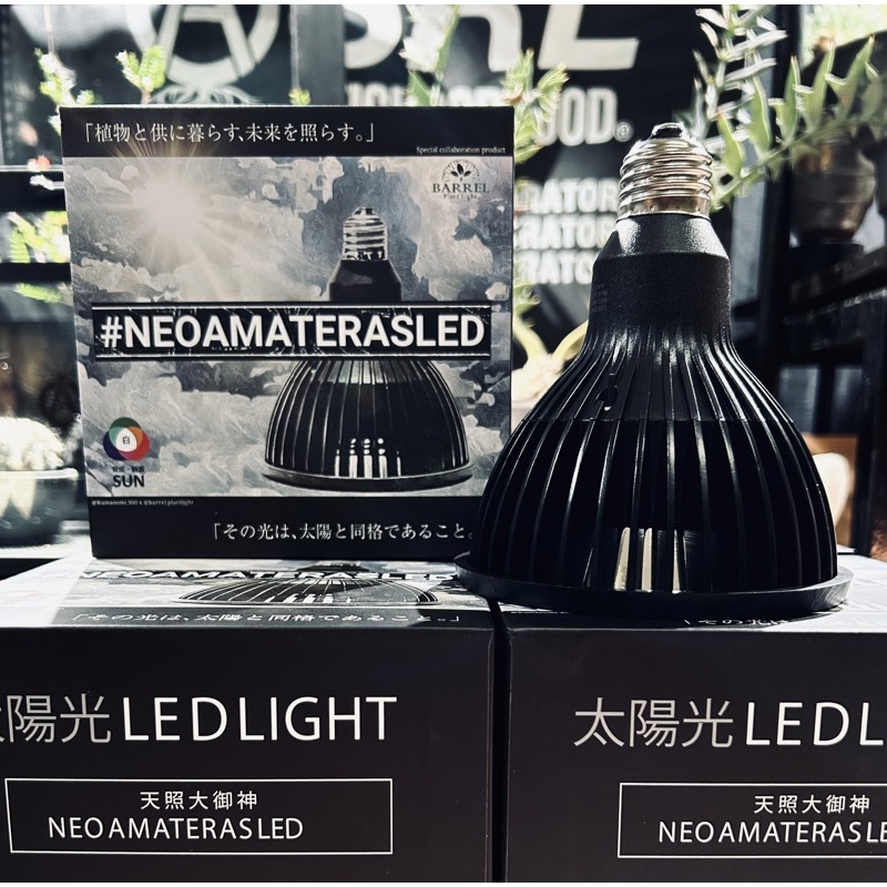 新一代 天照大御神 植物燈 發根神器 現貨 AMATERAS LED 20W 自然白光 NEIGHBORHOOD SRL