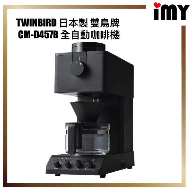 含關稅全自動咖啡機日本TWINBIRD 日本製雙鳥牌CM-D457B 手沖滴漏式磨豆