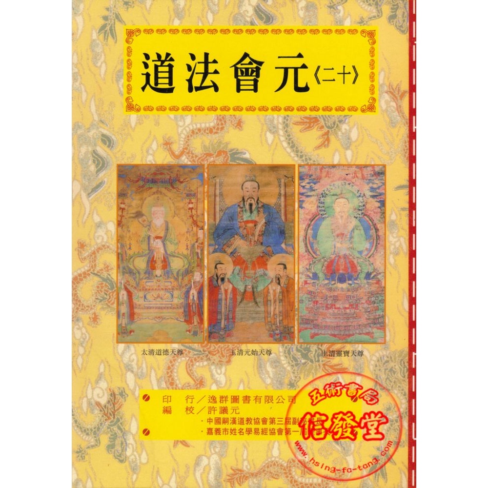 【信發堂五術】道法會元 -逸群 | 蝦皮購物