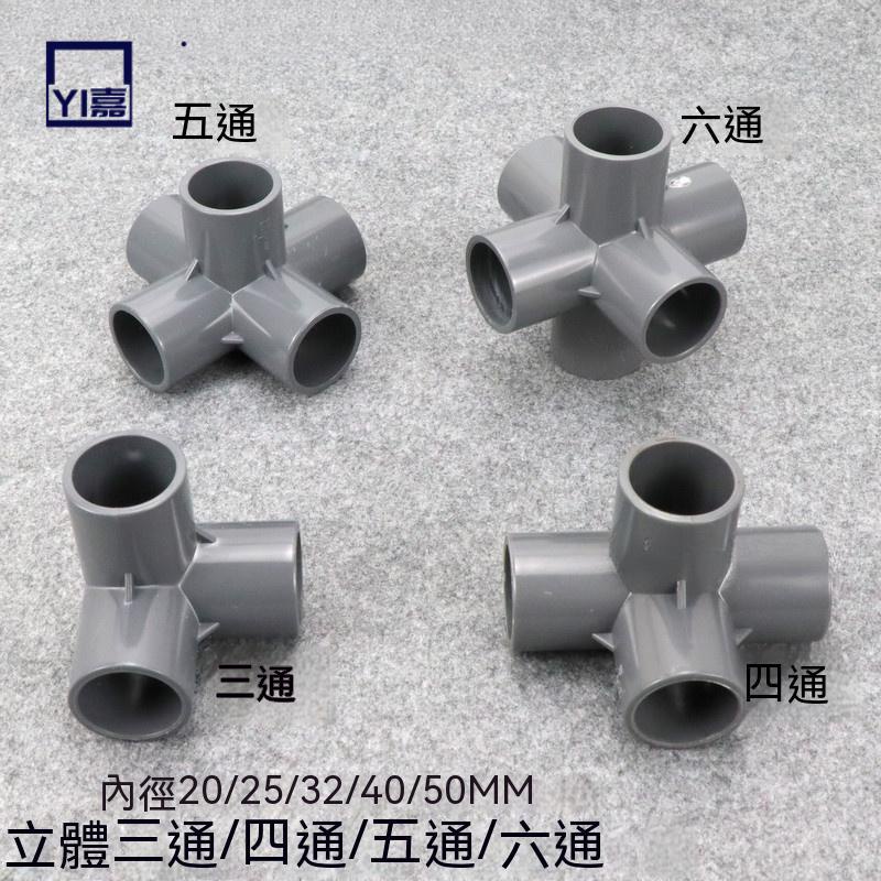 實用💯灰色 PVC立體三通 四通 五通 六通塑膠架子直角接頭 水管立體接頭 | 蝦皮購物