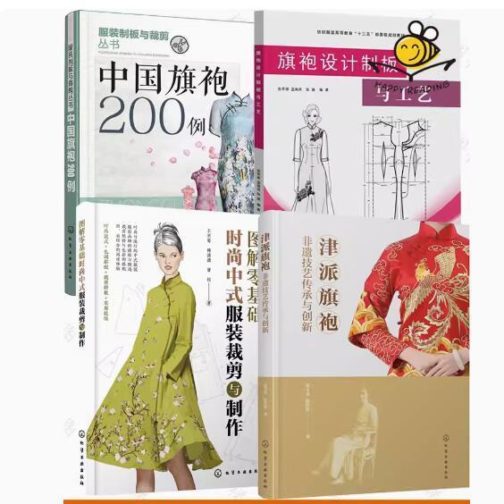 正版】4冊中國旗袍200例+旗袍設計制板與工藝+ 津派旗袍非遺技藝