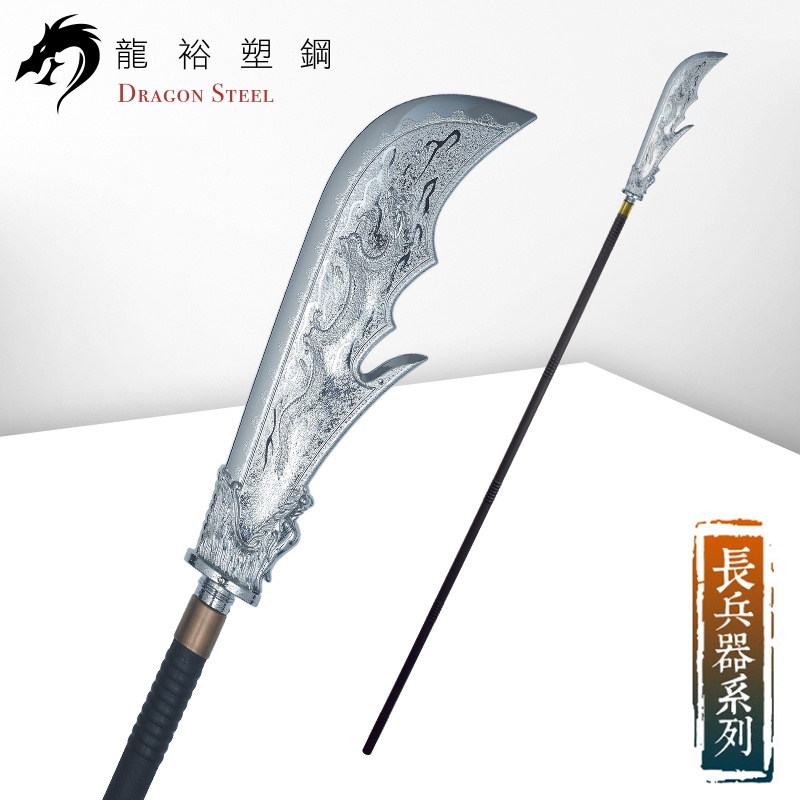 龍裕塑鋼 電鍍關刀組 台製/Dragon Steel/武術練習/戲劇表演/長兵器/安全/青龍偃月/三國長棍/塑鋼/雲長 | 蝦皮購物