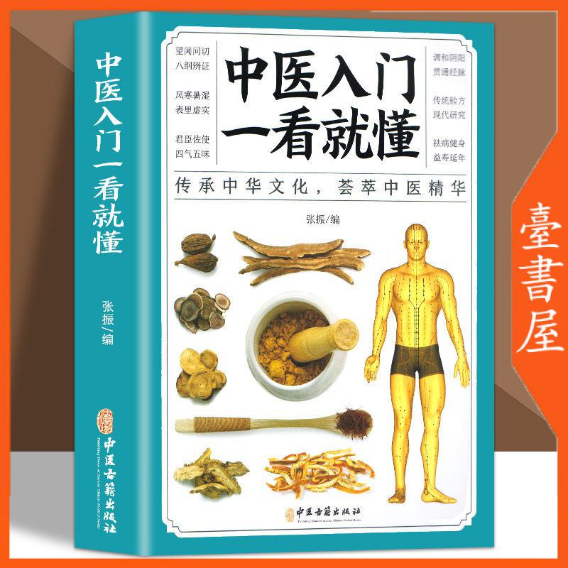 【臺書屋】 中醫入門一看就會 中醫大全 100%正品 彩圖版 中醫零基礎理論入門 自查養生書籍 簡體中文 | 蝦皮購物