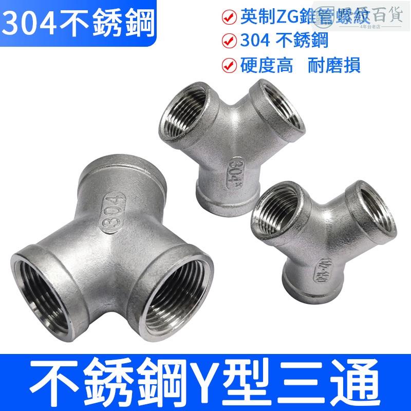 ＃304不鏽鋼Y型三通y水管道接頭4分內絲斜一分二路人字三叉螺紋連接y型內絲三通 | 蝦皮購物
