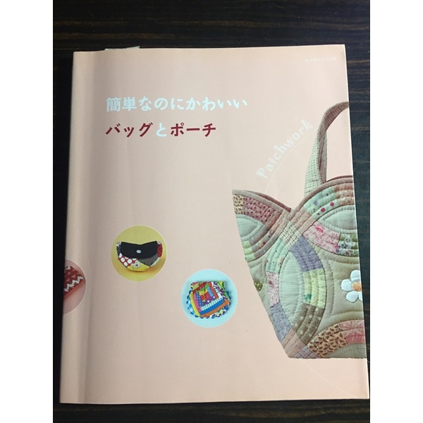 「日文書 折扣出清」簡単なのにかわいい　バッグとポーチ　簡單又可愛的袋子和小包