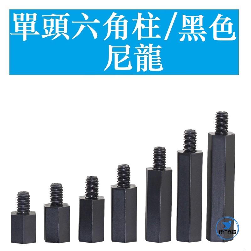 【台灣出貨】3381＞【M2 M2.5 M3 M4】黑色六角尼龍柱塑料支撐柱塑膠絕緣單頭螺柱PC間隔柱 | 蝦皮購物