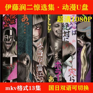 Junji Ito Collection 伊藤潤二驚選集 (2018)