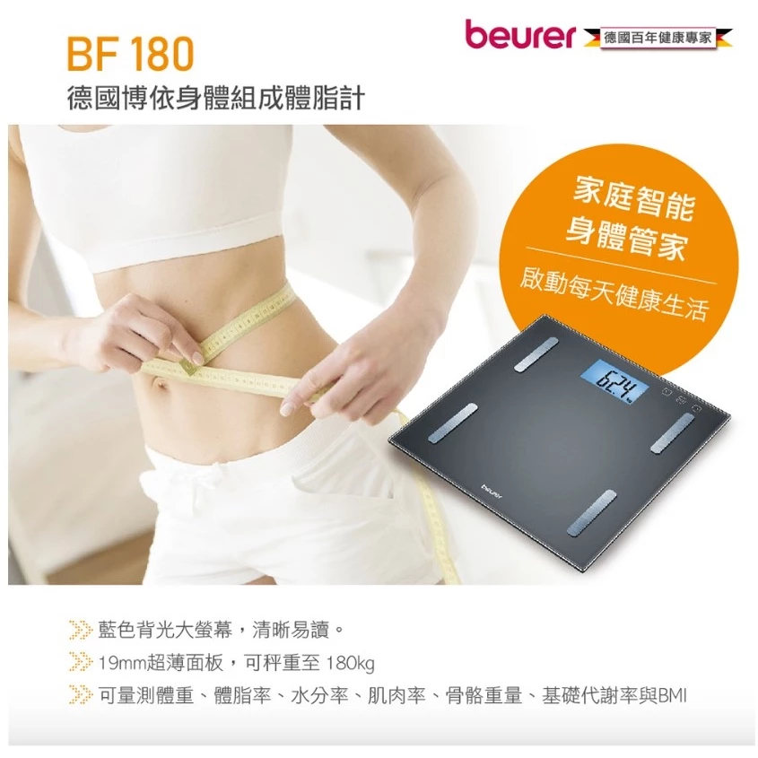 【開箱推薦】德國博依 beurer BF180 多功能體脂計 ——7 項數據一次掌握,德國工藝守護全家健康!