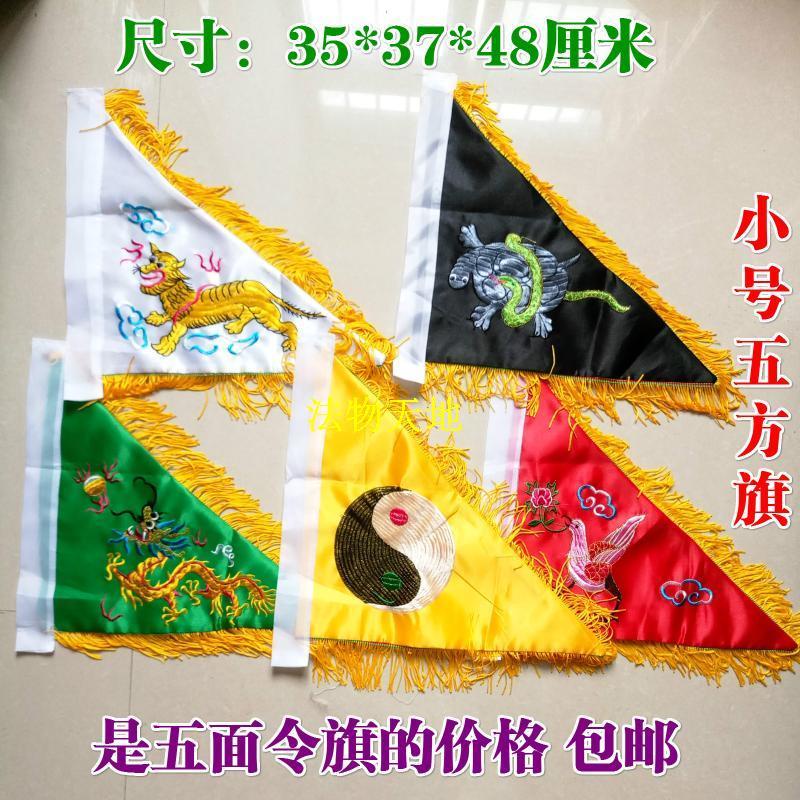 台灣下殺道家用品旗幟令旗道士法旗五色旗五營旗五方旗四神獸五行旗小號小欣百货 | 蝦皮購物
