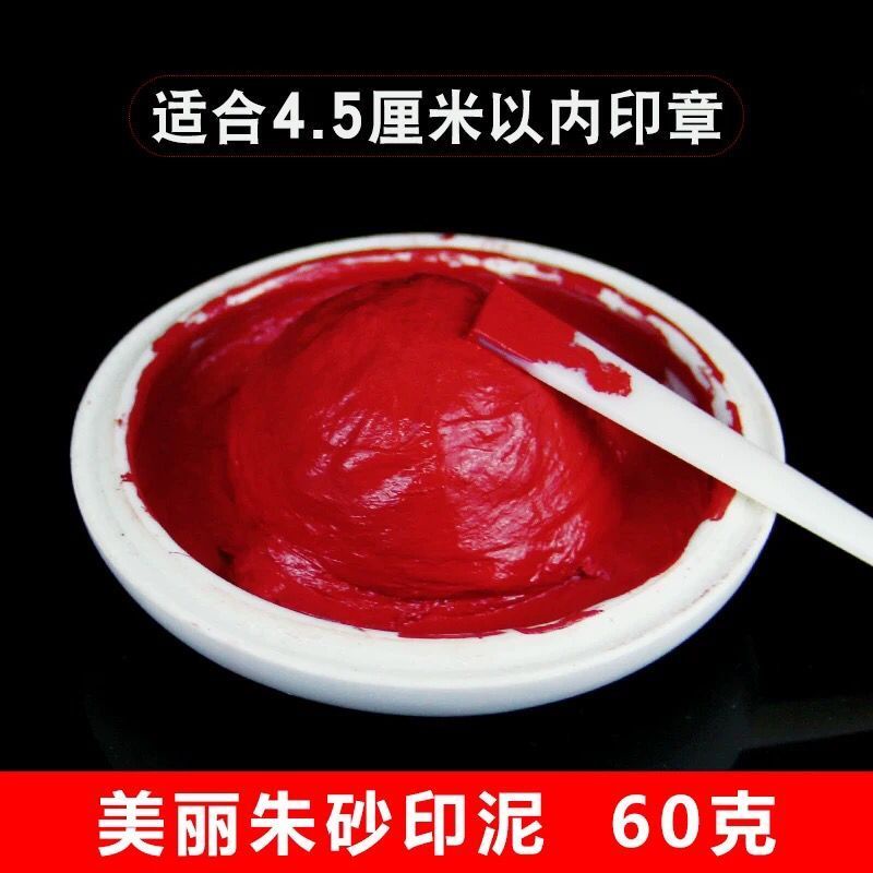 上海西泠印社潛泉印泥30克鏡面朱砂印泥光明朱砂美麗朱砂篆刻印泥