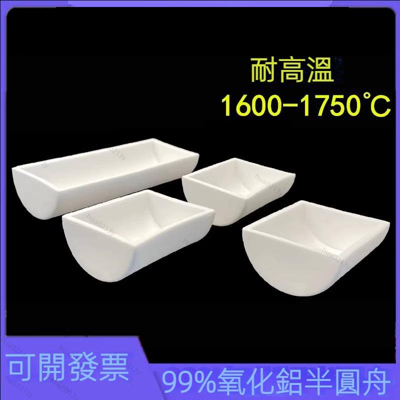 ⏰⏰99剛玉坩堝舟半圓瓷舟99%氧化鋁燃燒舟方舟方形帶孔船舟管式爐皿#實驗耗材 | 蝦皮購物