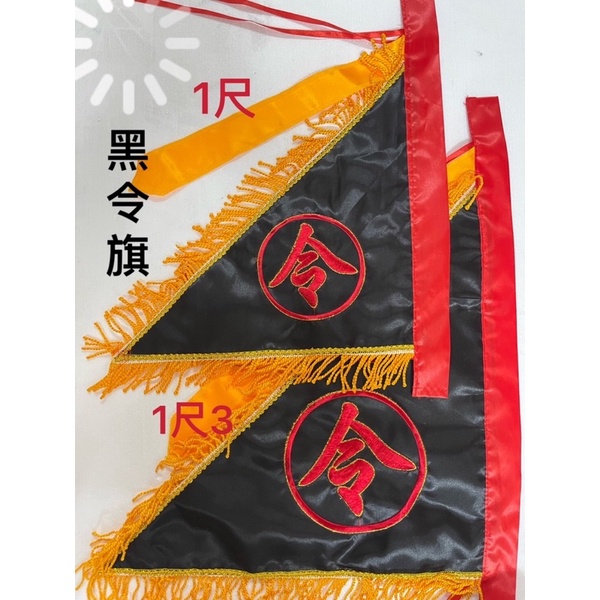 [神鮮佛具]令旗 三角令旗 （刺繡版）（粗鬚版）黑令旗 掃令 開路旗 路掃 路掃旗 乩身令旗 | 蝦皮購物