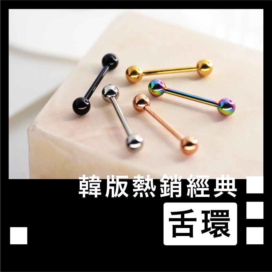 zzz.lab 💟 現貨 圓球 舌環 1.6x16x5 316L醫療鋼 鈦鋼 舌釘 女生舌釘 防過敏 舌針 光面 鏡面 | 蝦皮購物