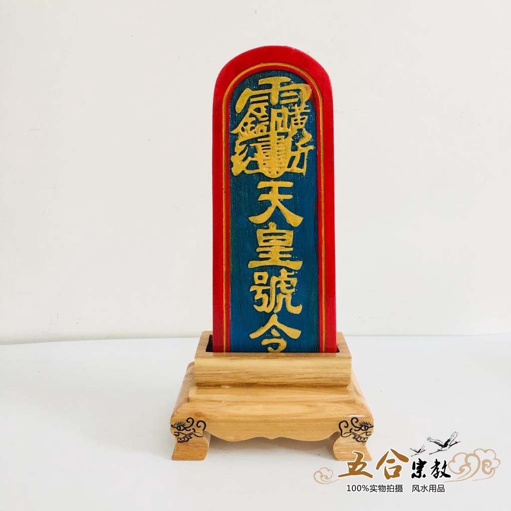 【台灣－出貨】－道家法器 天皇號令實木底座雷震子令牌傳度授箓法器木雕道士用品 | 蝦皮購物