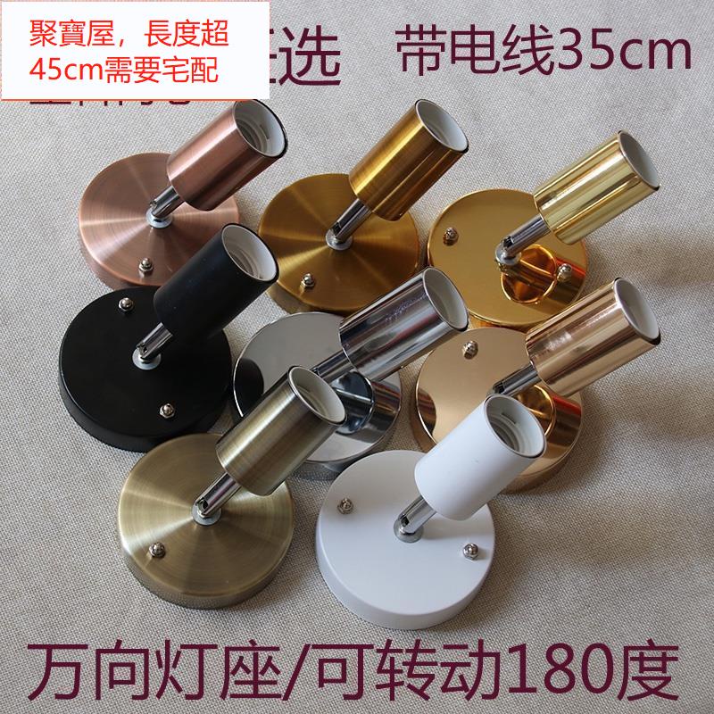 滿199元出貨 萬向燈座 #燈頭 陶瓷e27螺口萬向燈座燈頭家用商店創意裝飾旋轉明裝鐵藝E14燈座 | 蝦皮購物