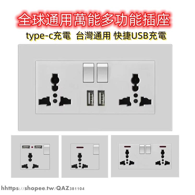 開關插座面板type-c 國際通用孔146型兩位多功能三孔86帶USB-C墻壁插座萬能三位帶開關 萬用插座 | 蝦皮購物