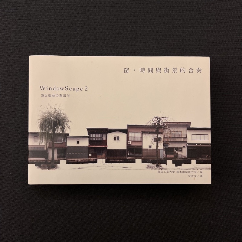 窗，時間與街景的合奏 WindowScape 2 窓と街並の系譜学（已絕版） | 蝦皮購物