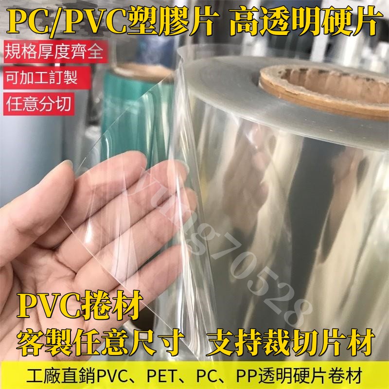 客製化 PVC捲材 塑膠片 pvc透明板 pc耐力板 透明膠片 高透明PVC塑膠板 硬板卷材薄片 pc硬膠片 相框保護膜 | 蝦皮購物