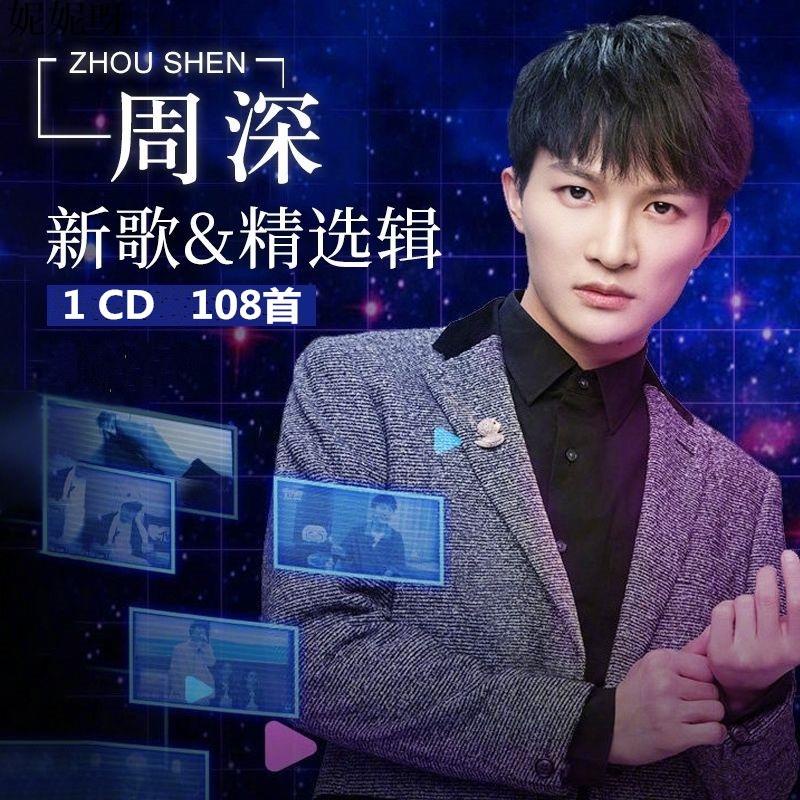 周深cd專輯華語流行新歌精選大容量MP3車用音樂cd碟片妮妮妮 | 蝦皮購物