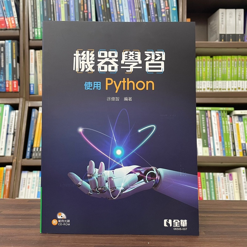 全華出版 大學用書【機器學習－使用Python(附範例光碟)(徐偉智)】(2023年5月)(06506007) | 蝦皮購物