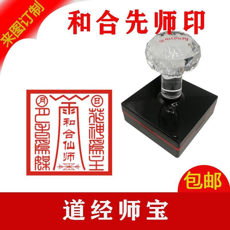 【道教印章】道教合和先師印章 三寶印道士用印大全可來圖訂製各種字體圖案印 | 蝦皮購物