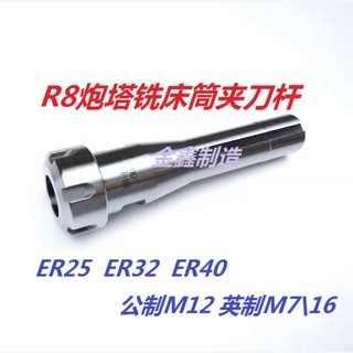 熱銷*炮塔銑床專用刀桿R8-MT-ER25/32/40銑床刀柄銑夾頭夾套R8筒夾 | 蝦皮購物