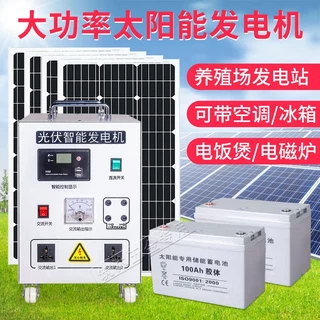 熱銷太陽能發電系統家用光電板電池板光伏發電板全套帶空調發電機一體機