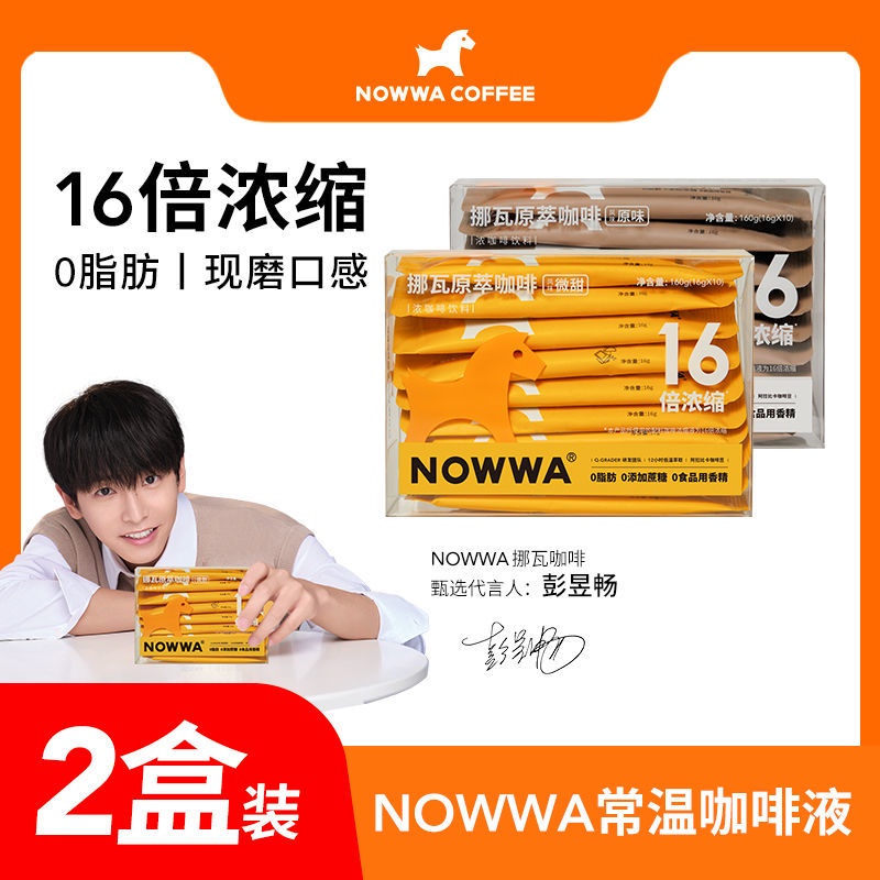 Nowwa達人精選【2盒/4盒送杯子】挪瓦原萃咖啡液濃縮黑咖啡提神 | 蝦皮購物