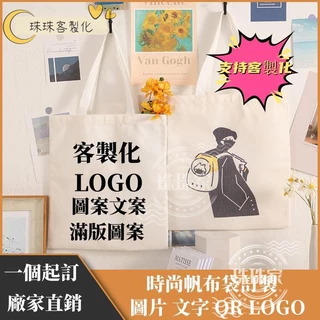 ❤️珠珠家客製化❤️ 帆布袋 免費印刷LOGO 滿版印刷 學生帆布包 帆布購物袋 來圖訂製 一個起訂 印刷雙面圖片