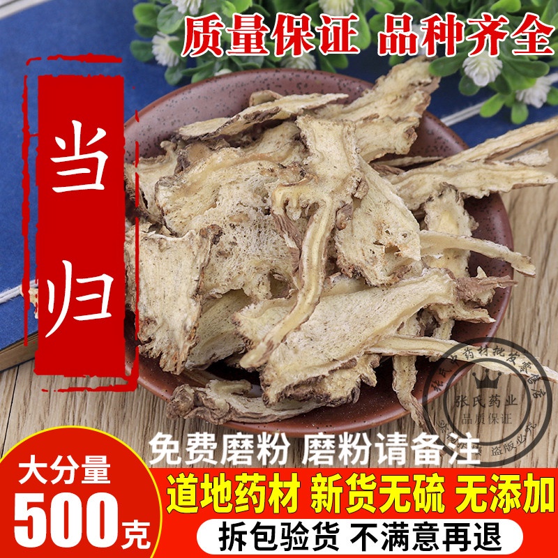 當歸500克中藥材野生正品當歸片特級全當歸頭黨歸500g當歸粉 | 蝦皮購物