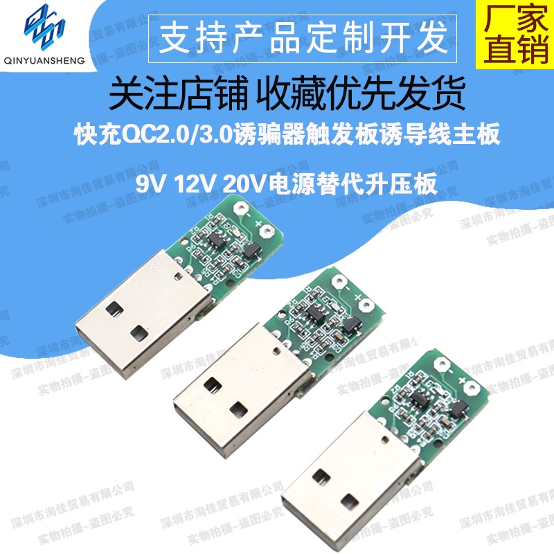【蝦皮代開發票】快充QC2.0/3.0誘騙器觸發板誘導線主板9V 12V 20V電源替代升壓板 | 蝦皮購物