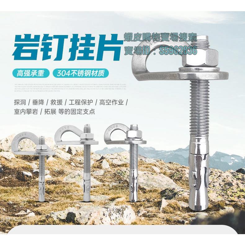 💯台灣出貨💯 安全繩固定器 熱賣 M12不鏽鋼304巖釘掛片m8膨脹釘螺絲栓探洞攀巖釘戶外巖石固定錨點 | 蝦皮購物